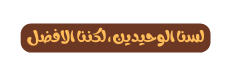 لسنا الوحيدين لكننا الافضل