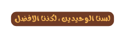 لسنا الوحيدين لكننا الافضل