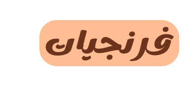 فرنجيات