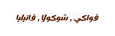 فواكي شوكولا فانيليا